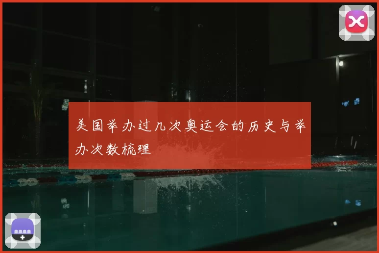 美国举办过几次奥运会的历史与举办次数梳理