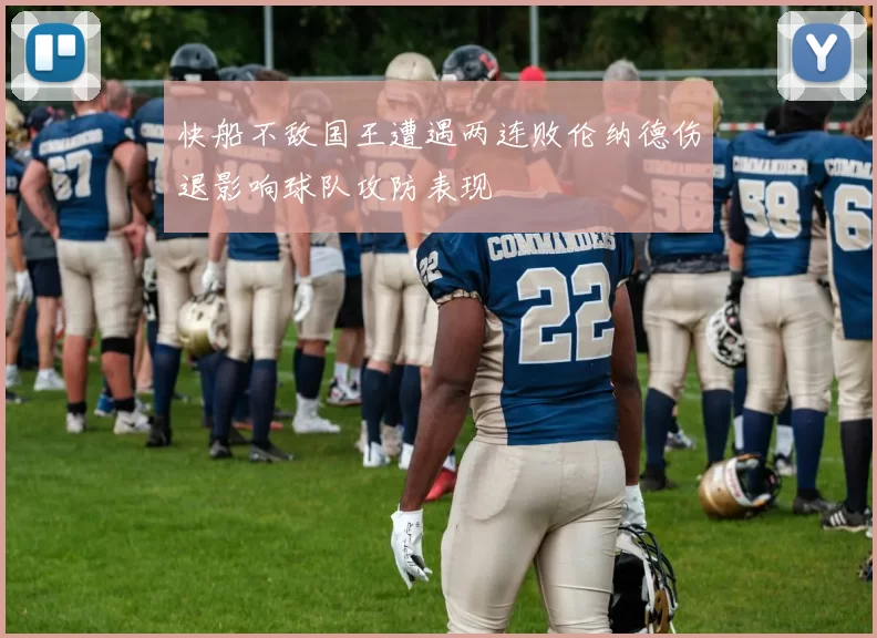 快船不敌国王遭遇两连败伦纳德伤退影响球队攻防表现