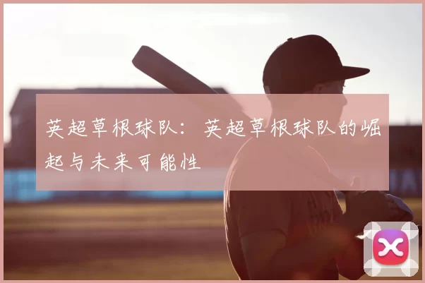 英超草根球队：英超草根球队的崛起与未来可能性