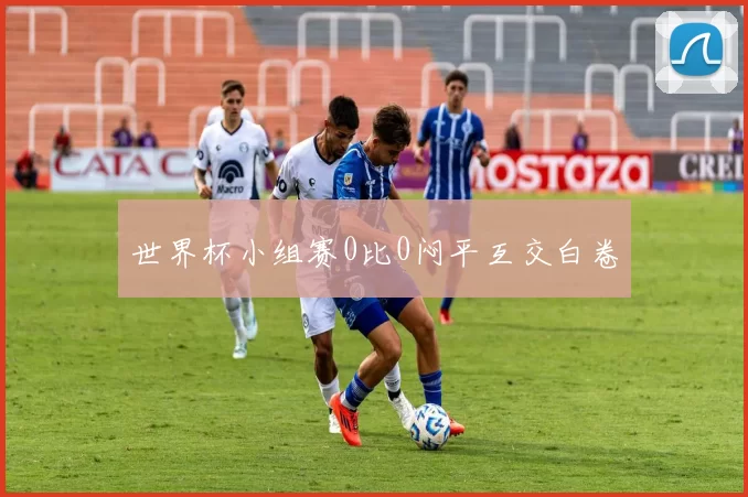 世界杯小组赛0比0闷平互交白卷