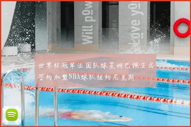 世界杯冠军法国队球星姆巴佩正式签约加盟NBA球队纽约尼克斯