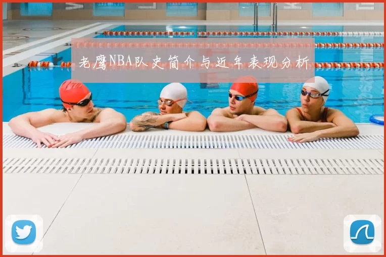 老鹰NBA队史简介与近年表现分析