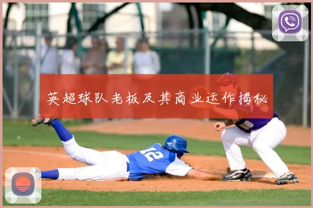 英超球队老板及其商业运作揭秘
