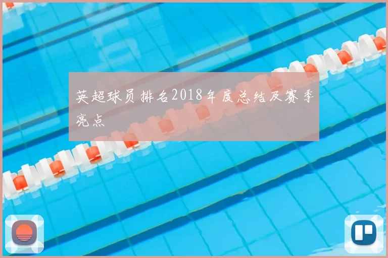 英超球员排名2018年度总结及赛季亮点
