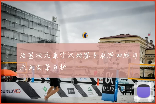 活塞状元康宁汉姆赛季表现回顾与未来前景分析