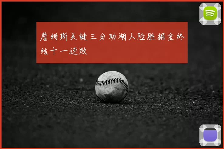 詹姆斯关键三分助湖人险胜掘金终结十一连败