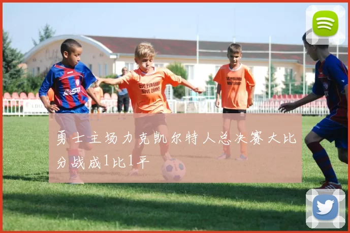 勇士主场力克凯尔特人总决赛大比分战成1比1平