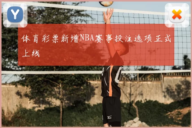 体育彩票新增NBA赛事投注选项正式上线