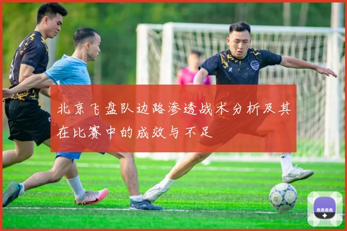 北京飞盘队边路渗透战术分析及其在比赛中的成效与不足