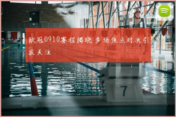 欧冠0910赛程揭晓 多场焦点对决引发关注