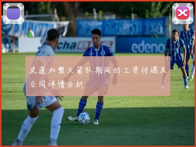 皮蓬加盟火箭队期间的工资待遇及合同详情分析