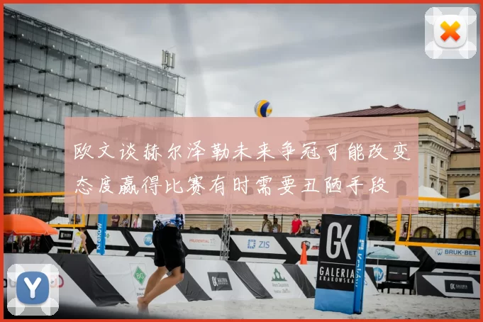 欧文谈赫尔泽勒未来争冠可能改变态度赢得比赛有时需要丑陋手段