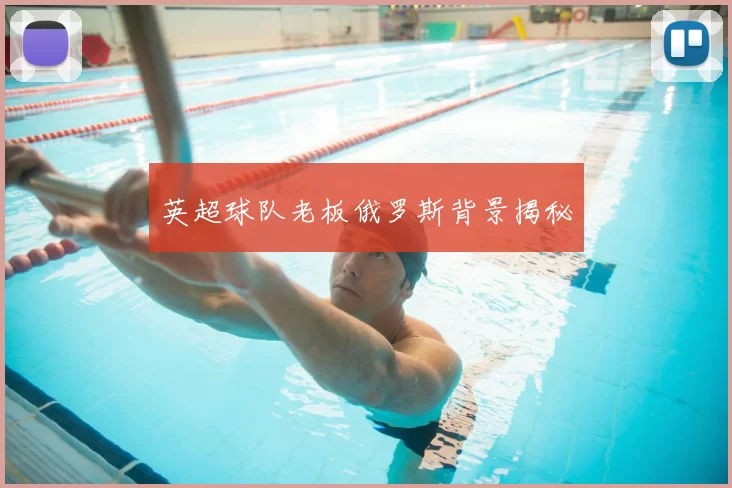 英超球队老板俄罗斯背景揭秘