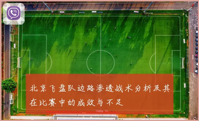 北京飞盘队边路渗透战术分析及其在比赛中的成效与不足