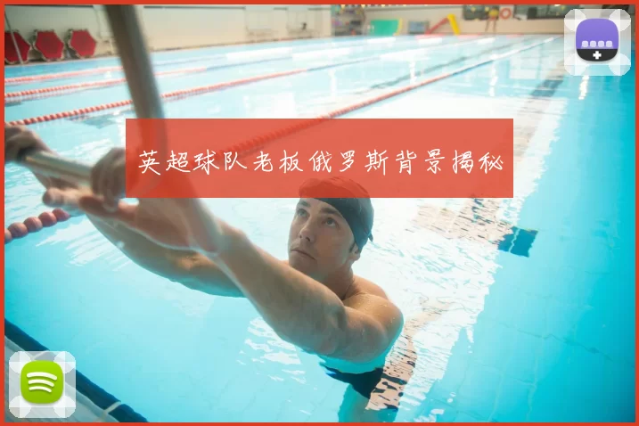 英超球队老板俄罗斯背景揭秘
