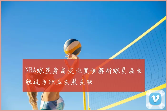 NBA球星身高变化案例解析球员成长轨迹与职业发展关联
