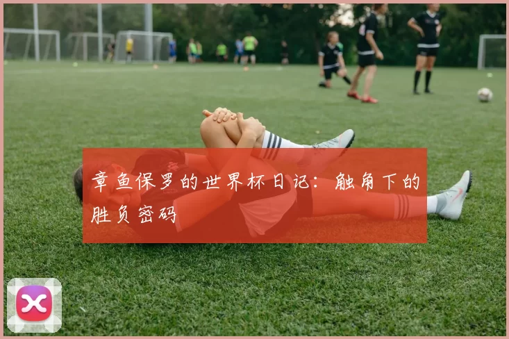 章鱼保罗的世界杯日记:触角下的胜负密码