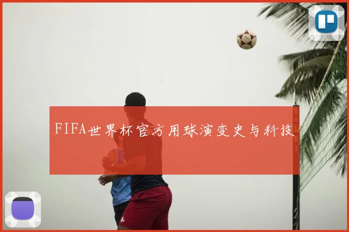 FIFA世界杯官方用球演变史与科技