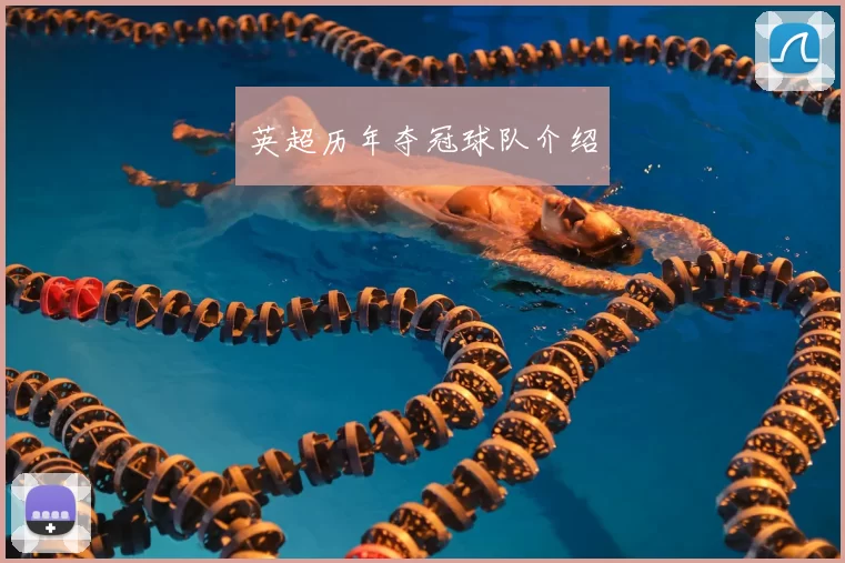 英超历年夺冠球队介绍