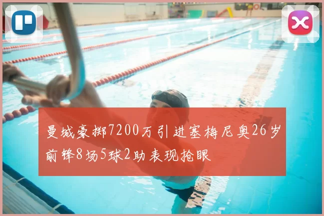 曼城豪掷7200万引进塞梅尼奥26岁前锋8场5球2助表现抢眼