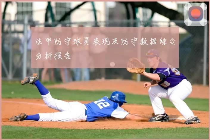 法甲防守球员表现及防守数据综合分析报告