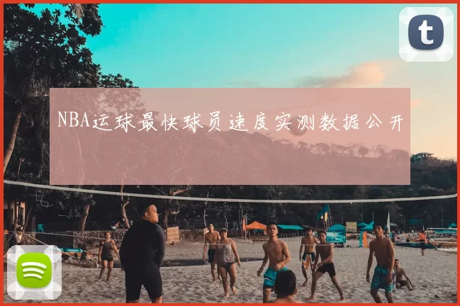NBA运球最快球员速度实测数据公开