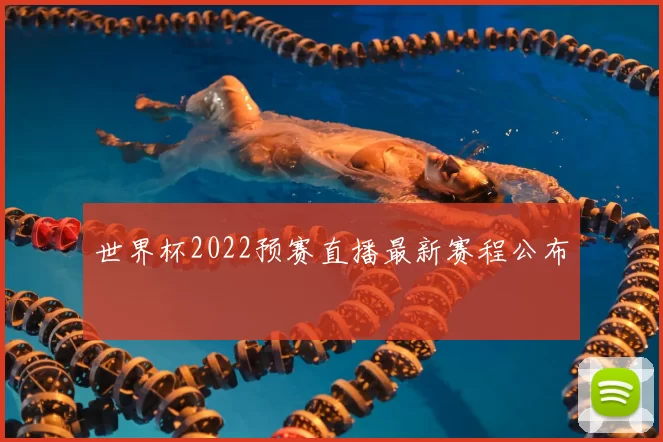 世界杯2022预赛直播最新赛程公布