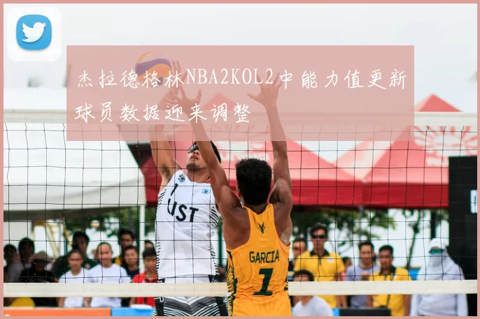 杰拉德格林NBA2KOL2中能力值更新球员数据迎来调整