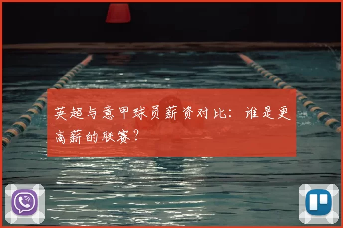 英超与意甲球员薪资对比:谁是更高薪的联赛?