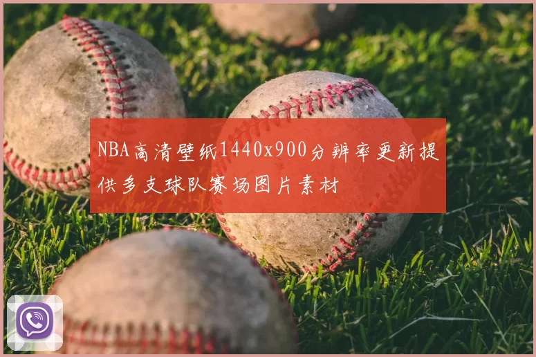 NBA高清壁纸1440x900分辨率更新提供多支球队赛场图片素材