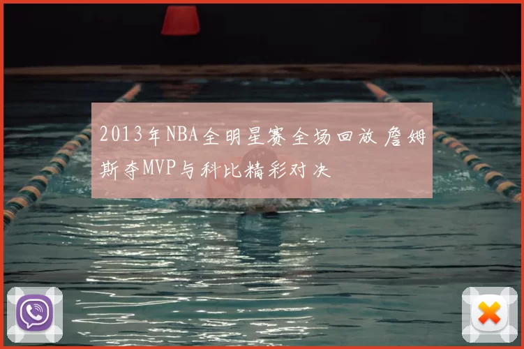 2013年NBA全明星赛全场回放 詹姆斯夺MVP与科比精彩对决