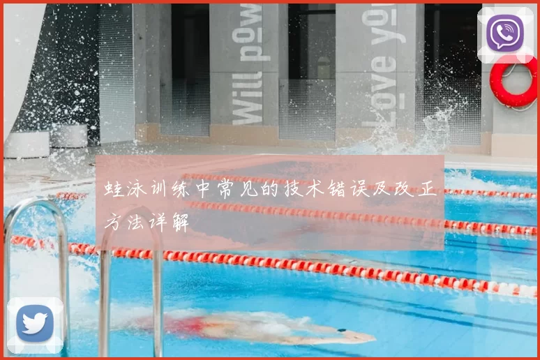 蛙泳训练中常见的技术错误及改正方法详解