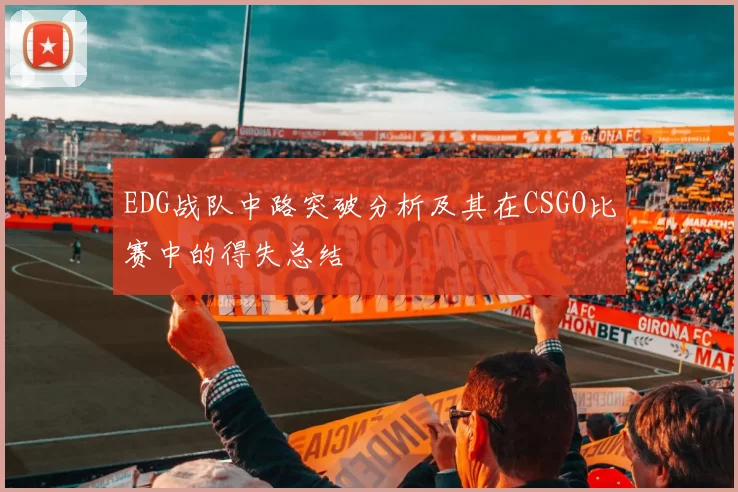EDG战队中路突破分析及其在CSGO比赛中的得失总结