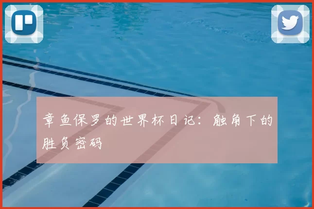 章鱼保罗的世界杯日记:触角下的胜负密码