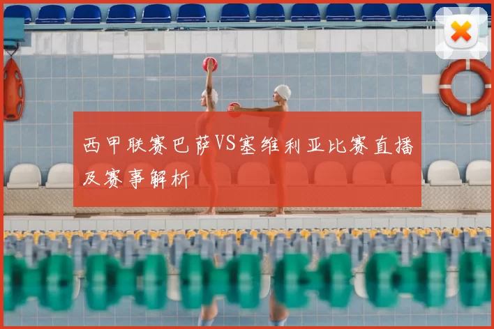 西甲联赛巴萨VS塞维利亚比赛直播及赛事解析