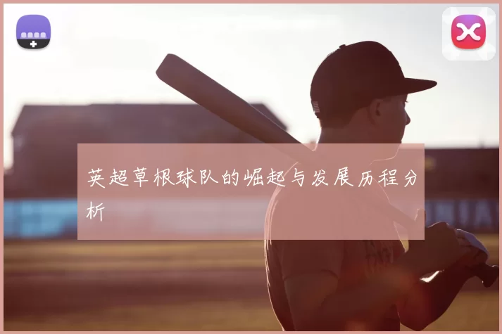 英超草根球队的崛起与发展历程分析