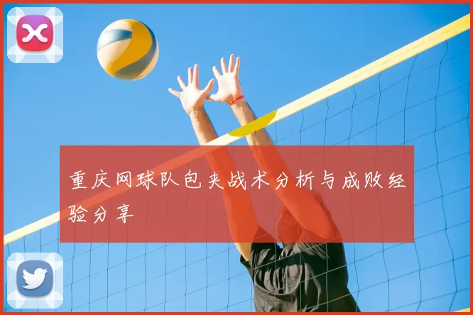 重庆网球队包夹战术分析与成败经验分享