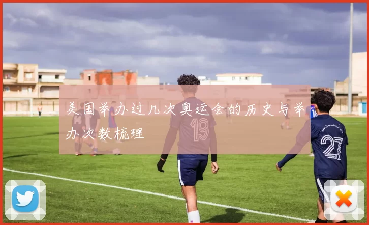 美国举办过几次奥运会的历史与举办次数梳理