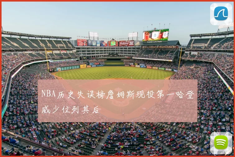 NBA历史失误榜詹姆斯现役第一哈登威少位列其后