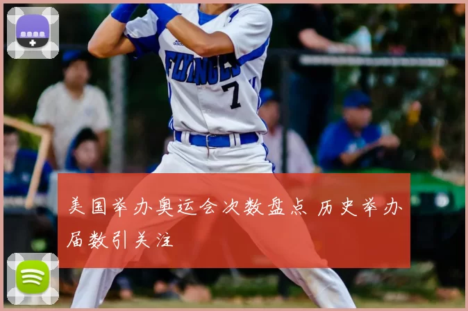 美国举办奥运会次数盘点 历史举办届数引关注