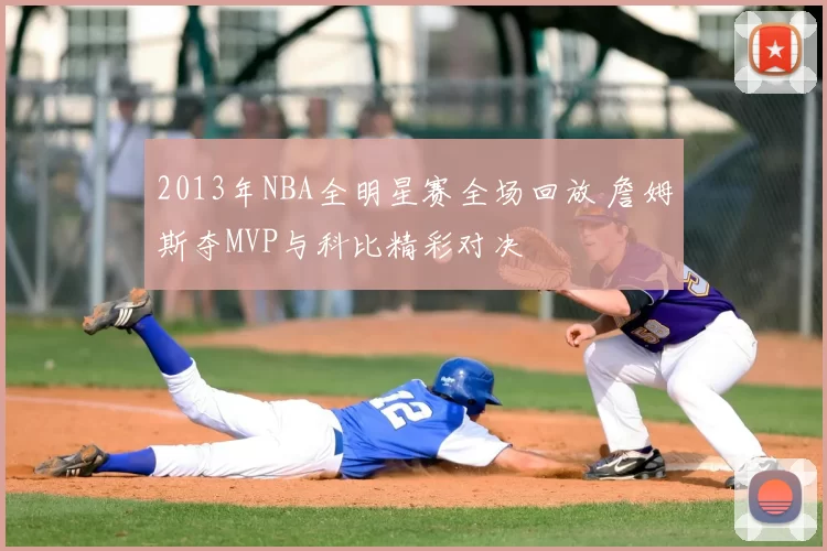 2013年NBA全明星赛全场回放 詹姆斯夺MVP与科比精彩对决