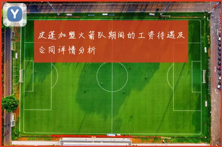 皮蓬加盟火箭队期间的工资待遇及合同详情分析