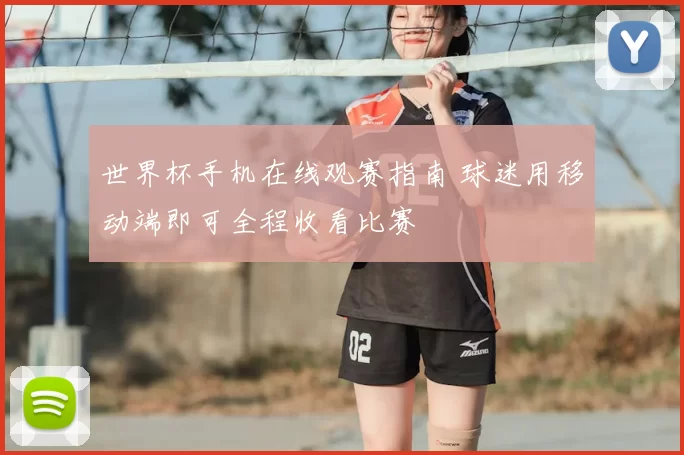 世界杯手机在线观赛指南 球迷用移动端即可全程收看比赛