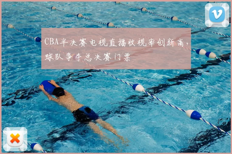 CBA半决赛电视直播收视率创新高，球队争夺总决赛门票