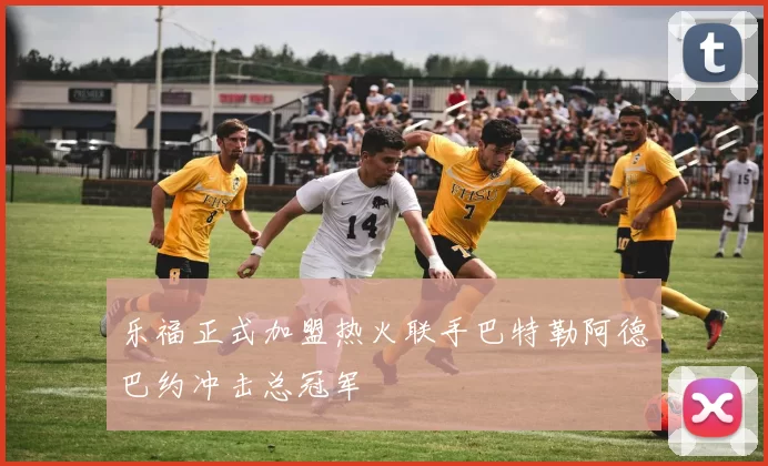 乐福正式加盟热火联手巴特勒阿德巴约冲击总冠军