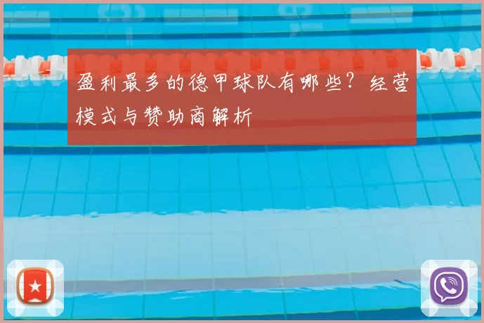 盈利最多的德甲球队有哪些?经营模式与赞助商解析