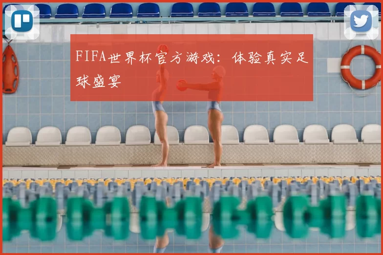FIFA世界杯官方游戏:体验真实足球盛宴