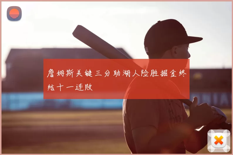 詹姆斯关键三分助湖人险胜掘金终结十一连败