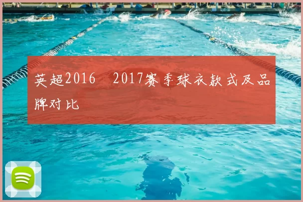 英超2016–2017赛季球衣款式及品牌对比