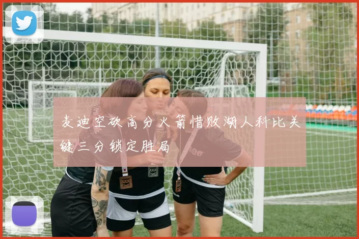 麦迪空砍高分火箭惜败湖人科比关键三分锁定胜局